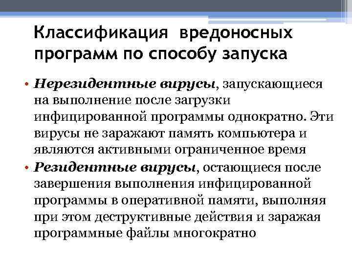 Классификация вредоносных программ по способу запуска • Нерезидентные вирусы, запускающиеся на выполнение после загрузки
