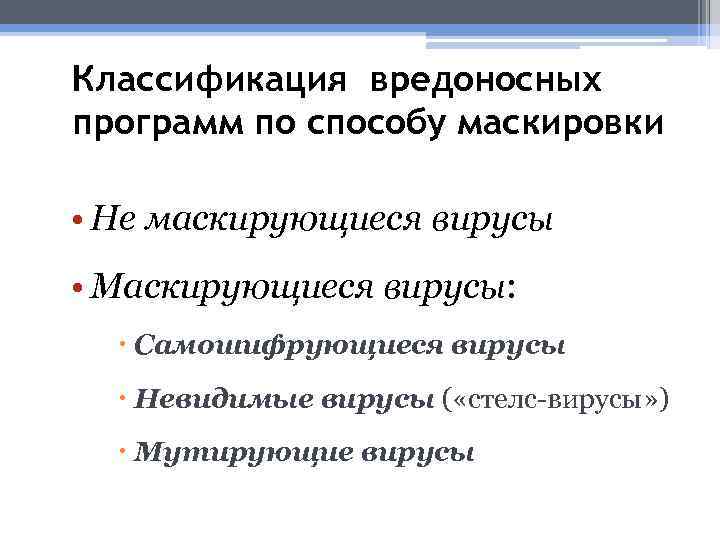 Классификация вредоносных программ по способу маскировки • Не маскирующиеся вирусы • Маскирующиеся вирусы: Самошифрующиеся