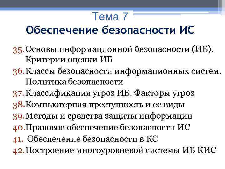 Тема 7 Обеспечение безопасности ИС 35. Основы информационной безопасности (ИБ). Критерии оценки ИБ 36.