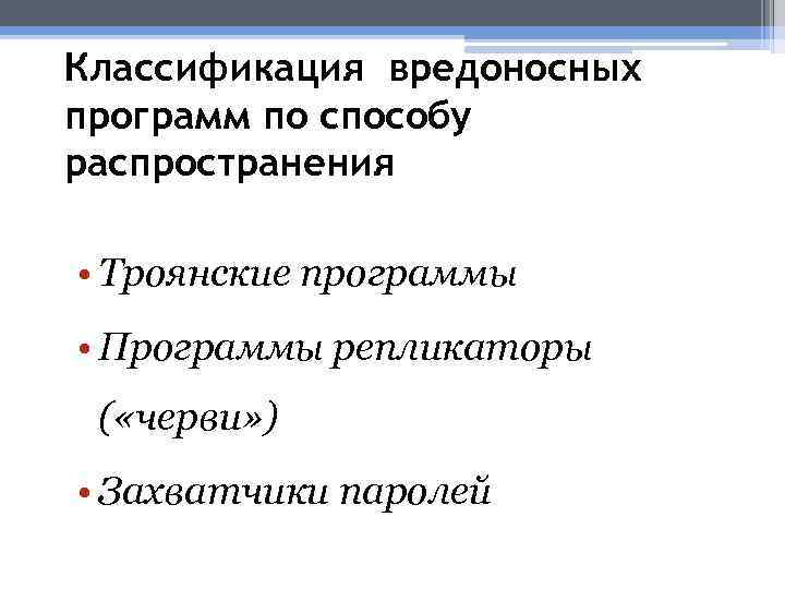 Классификация вредоносных программ по способу распространения • Троянские программы • Программы репликаторы ( «черви»