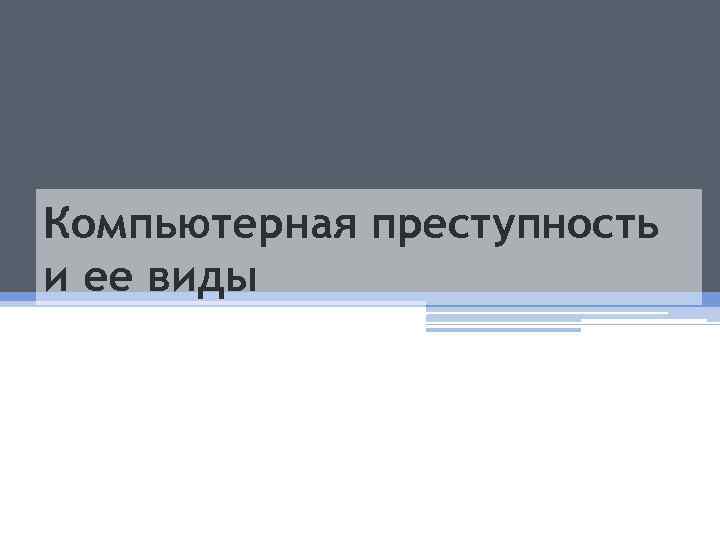 Компьютерная преступность и ее виды 