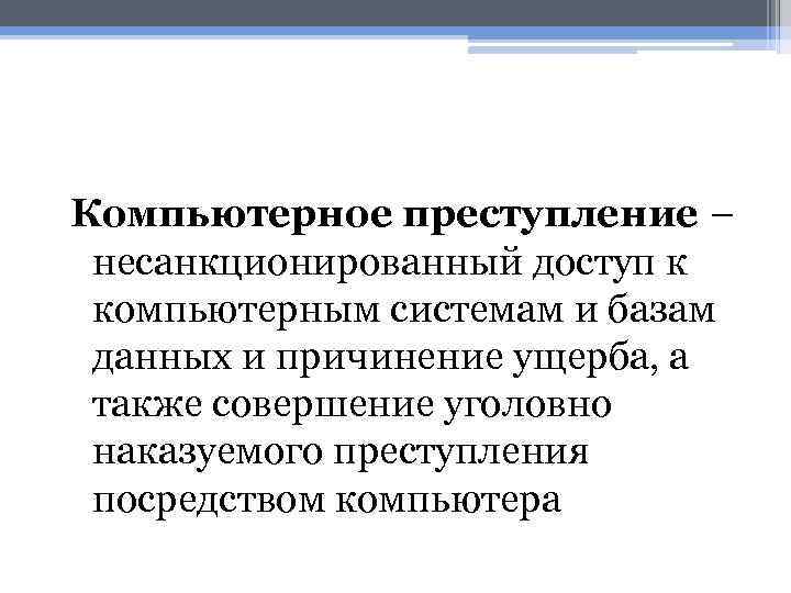 Компьютерное преступление – несанкционированный доступ к компьютерным системам и базам данных и причинение ущерба,