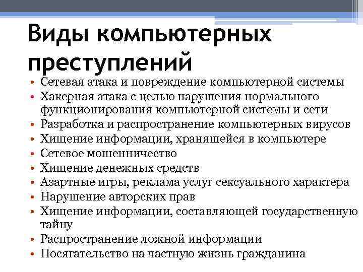 Виды компьютерных преступлений • Сетевая атака и повреждение компьютерной системы • Хакерная атака с