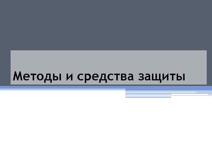 Методы и средства защиты 
