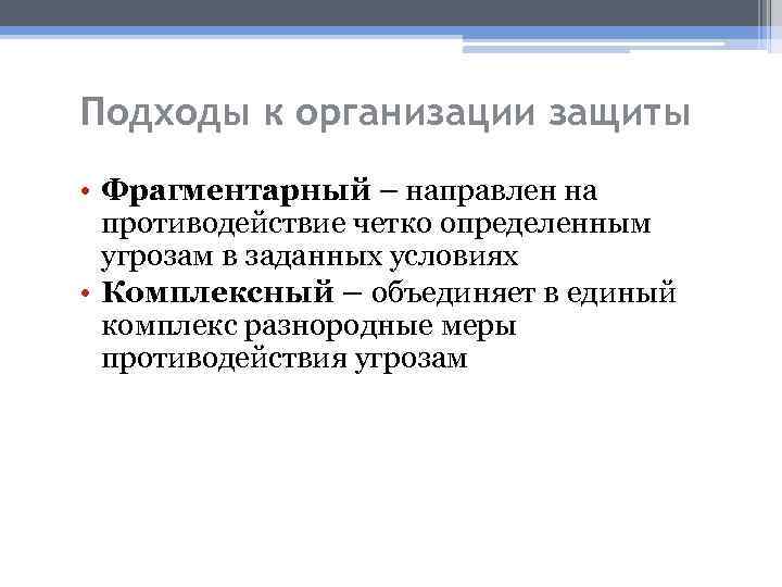 Подходы к организации защиты • Фрагментарный – направлен на противодействие четко определенным угрозам в