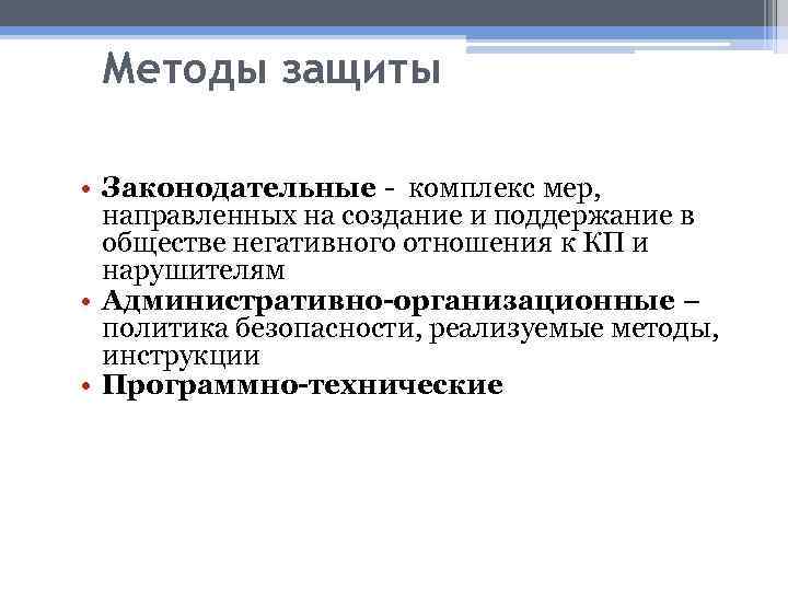 Методы защиты • Законодательные - комплекс мер, направленных на создание и поддержание в обществе