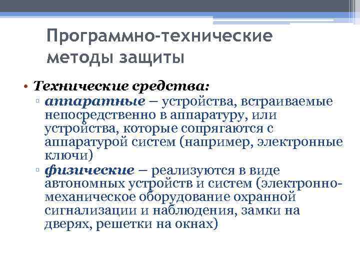 Программно-технические методы защиты • Технические средства: ▫ аппаратные – устройства, встраиваемые непосредственно в аппаратуру,