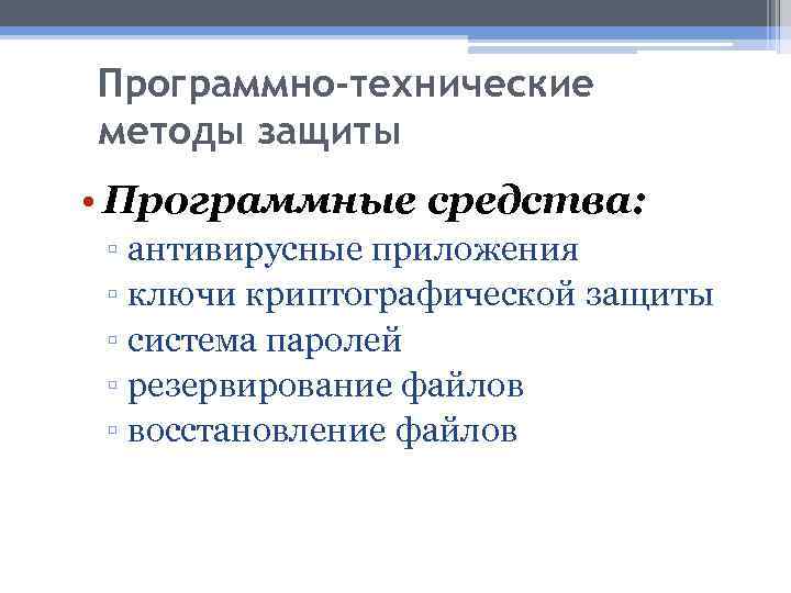 Программно-технические методы защиты • Программные средства: ▫ антивирусные приложения ▫ ключи криптографической защиты ▫