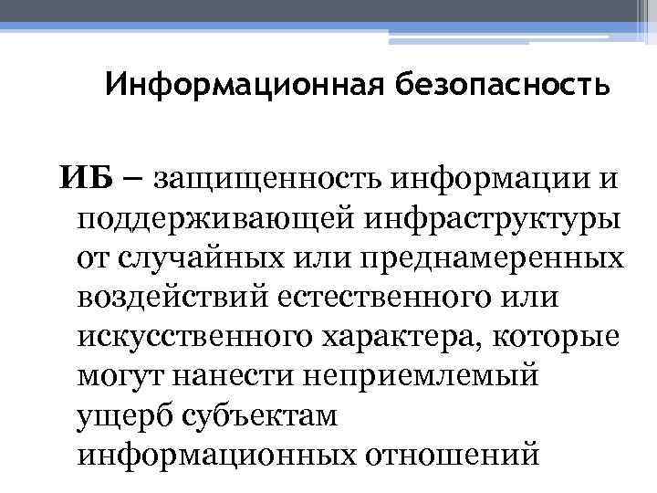 От чего зависит информационная безопасность от компьютеров от поддерживающей инфраструктуры