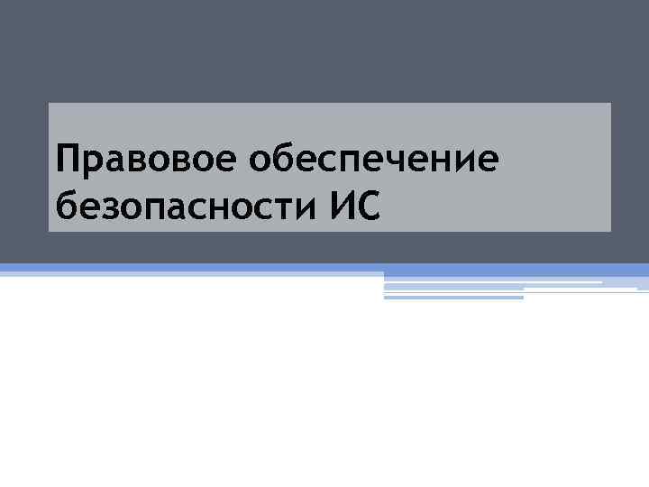 Правовое обеспечение безопасности ИС 