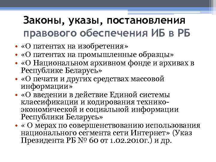 Законы, указы, постановления правового обеспечения ИБ в РБ • «О патентах на изобретения» •