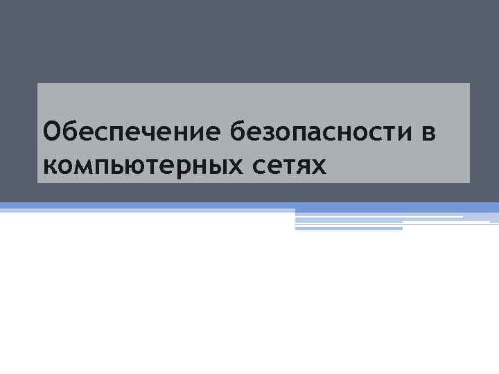 Обеспечение безопасности в компьютерных сетях 
