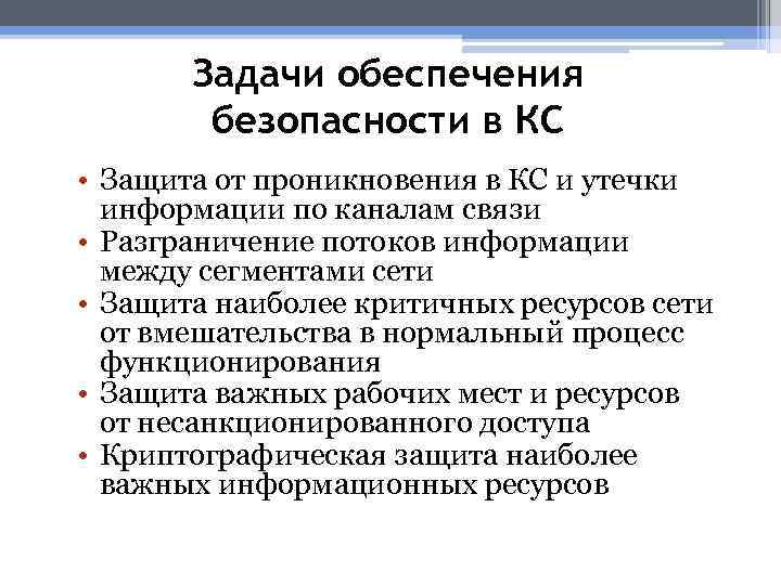 Задачи обеспечения безопасности в КС • Защита от проникновения в КС и утечки информации