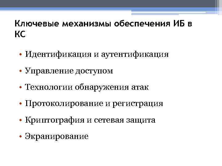 Ключевые механизмы обеспечения ИБ в КС • Идентификация и аутентификация • Управление доступом •