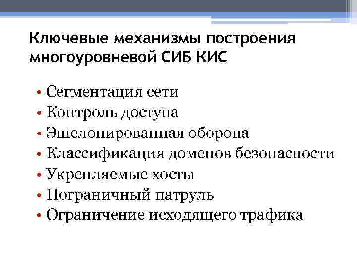 Ключевые механизмы построения многоуровневой СИБ КИС • Сегментация сети • Контроль доступа • Эшелонированная