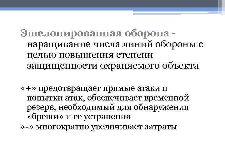 Эшелонированная оборона наращивание числа линий обороны с целью повышения степени защищенности охраняемого объекта «+»