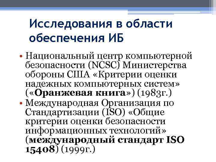 Исследования в области обеспечения ИБ • Национальный центр компьютерной безопасности (NCSC) Министерства обороны США