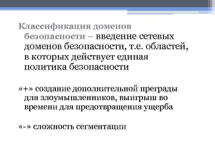 Классификация доменов безопасности – введение сетевых доменов безопасности, т. е. областей, в которых действует