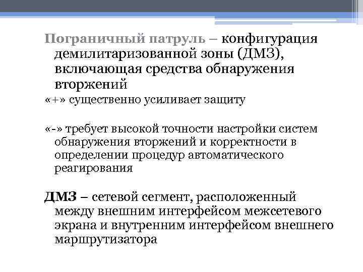 Пограничный патруль – конфигурация демилитаризованной зоны (ДМЗ), включающая средства обнаружения вторжений «+» существенно усиливает