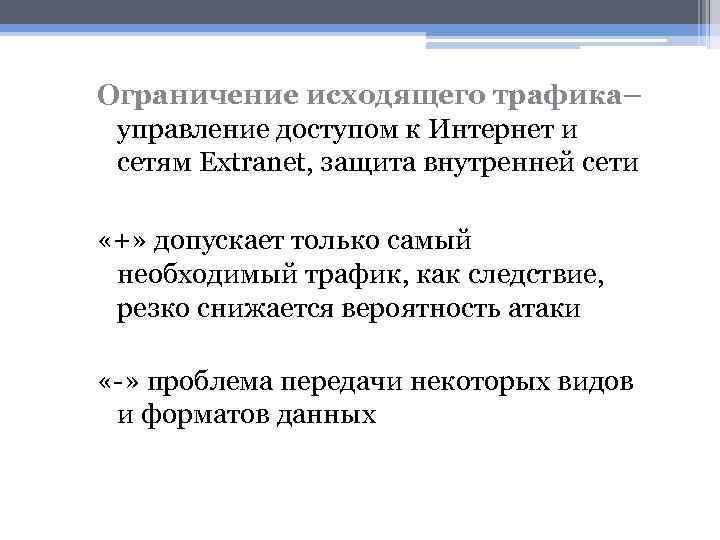 Ограничение исходящего трафика– управление доступом к Интернет и сетям Extranet, защита внутренней сети «+»