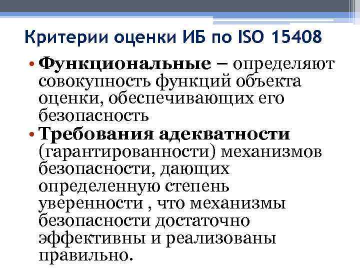 Критерии оценки ИБ по ISO 15408 • Функциональные – определяют совокупность функций объекта оценки,
