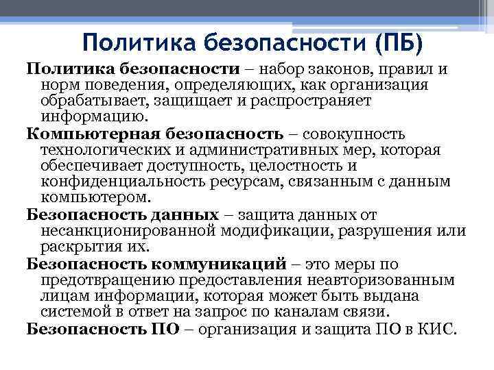 Политика безопасности (ПБ) Политика безопасности – набор законов, правил и норм поведения, определяющих, как