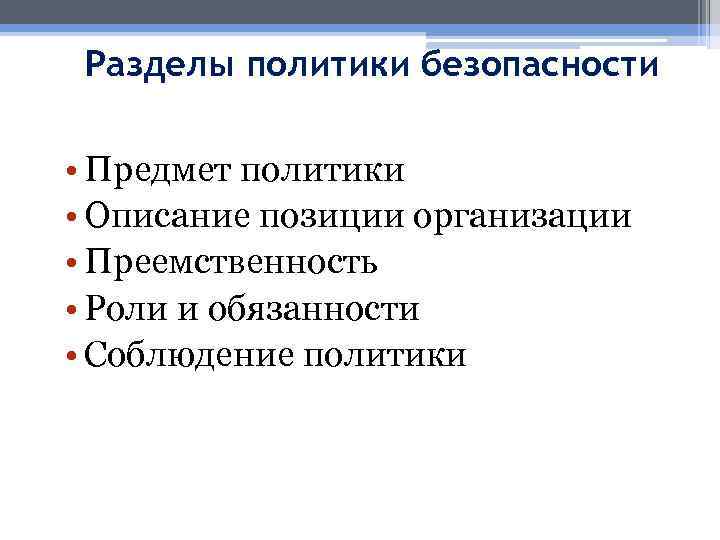 Разделы политики безопасности • Предмет политики • Описание позиции организации • Преемственность • Роли