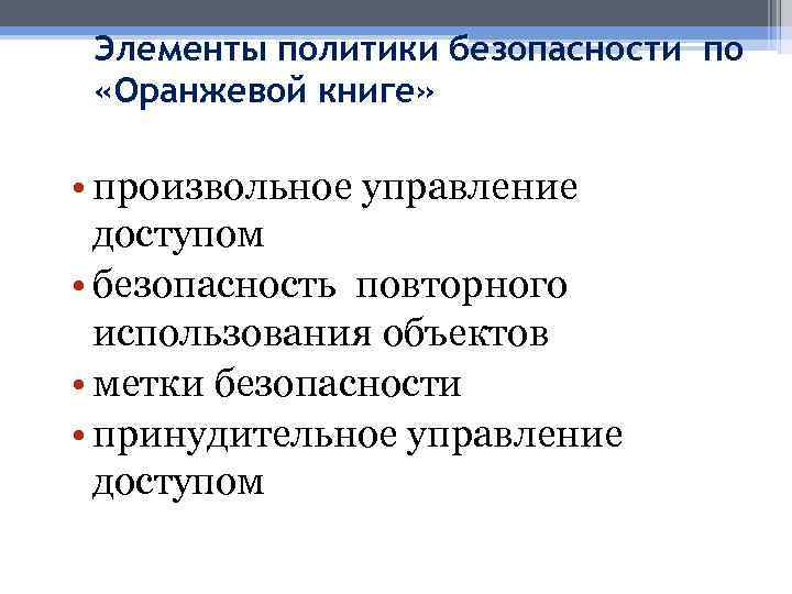 Элементы политики безопасности по «Оранжевой книге» • произвольное управление доступом • безопасность повторного использования