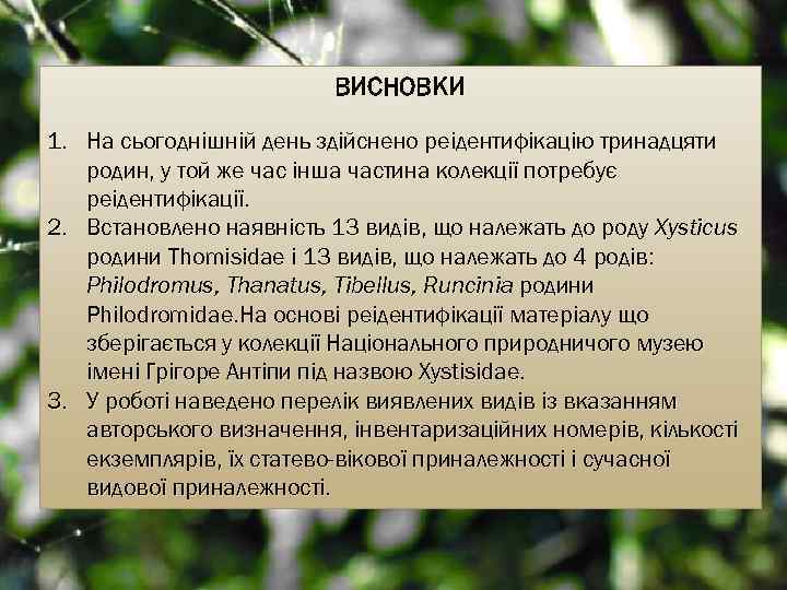 ВИСНОВКИ 1. На сьогоднішній день здійснено реідентифікацію тринадцяти родин, у той же час інша