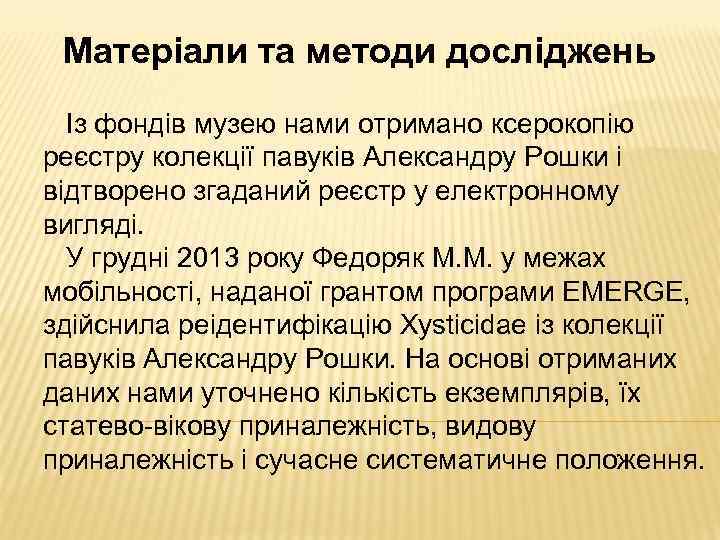 Матеріали та методи досліджень Із фондів музею нами отримано ксерокопію реєстру колекції павуків Александру