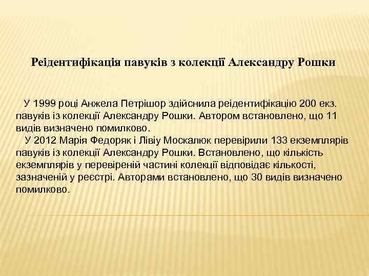 Реідентифікація павуків з колекції Александру Рошки У 1999 році Анжела Петрішор здійснила реідентифікацію 200