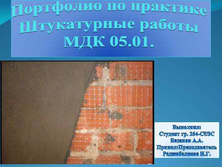 Выполнил: Студент гр. 254 -СЭЗС Базанов А. А. Принял: Преподаватель Раджабалиева И. Г. 