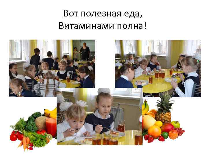 Вот полезная еда, Витаминами полна! 
