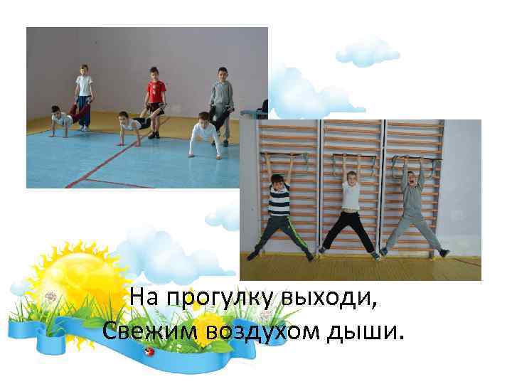 На прогулку выходи, Свежим воздухом дыши. 