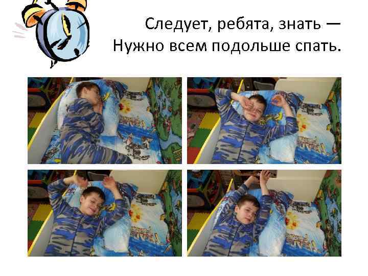 Следует, ребята, знать — Нужно всем подольше спать. 