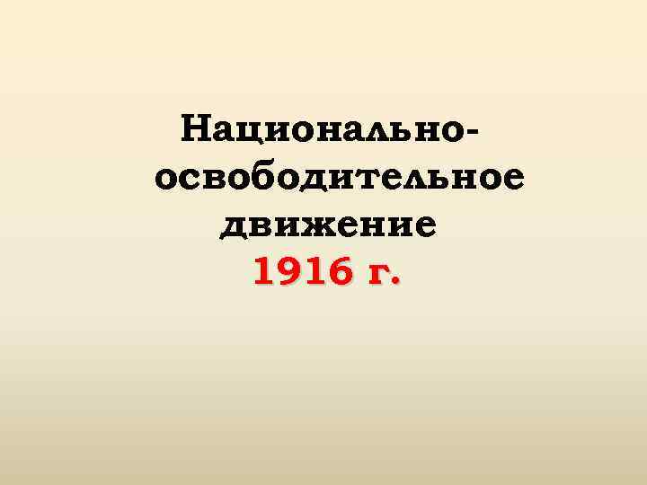 Национальное движение 1916. Последствия национально освободительного движения. Таблицы "национальноосвободительное движение" стр 23-26.