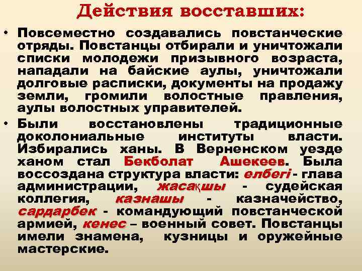 Действия восставших: • Повсеместно создавались повстанческие отряды. Повстанцы отбирали и уничтожали списки молодежи призывного