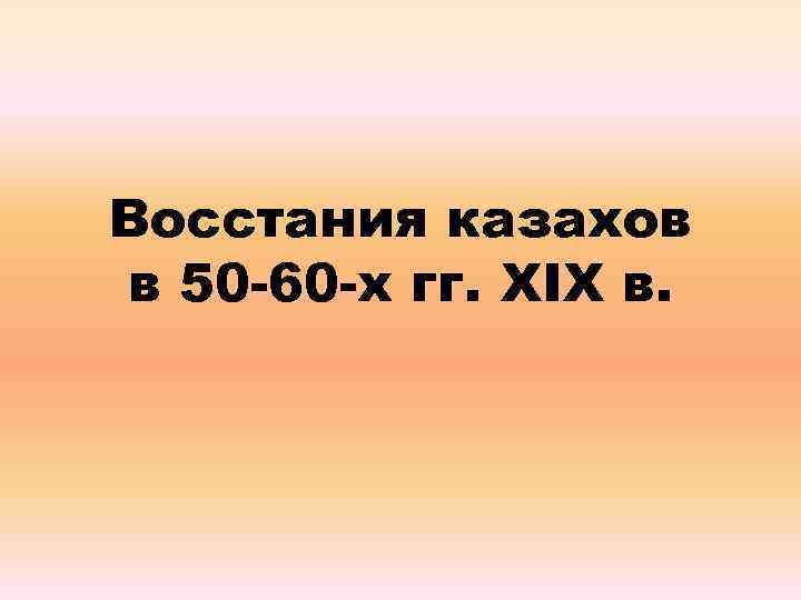 Восстания казахов в 50 -60 -х гг. XIX в. 