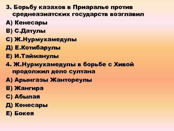 3. Борьбу казахов в Приаралье против среднеазиатских государств возглавил А) Кенесары В) С. Датулы