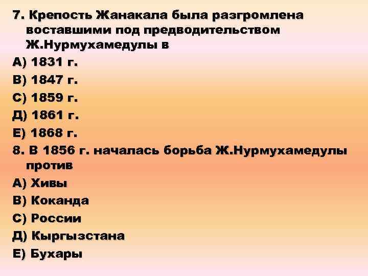 7. Крепость Жанакала была разгромлена воставшими под предводительством Ж. Нурмухамедулы в А) 1831 г.