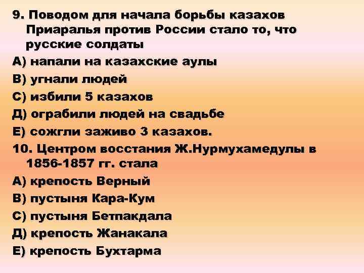 9. Поводом для начала борьбы казахов Приаралья против России стало то, что русские солдаты