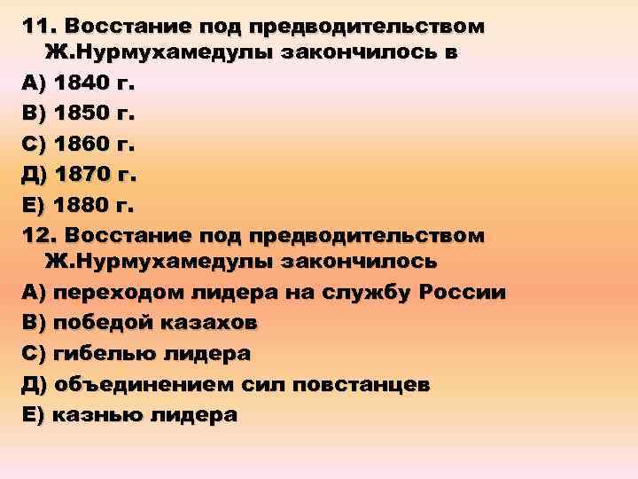 11. Восстание под предводительством Ж. Нурмухамедулы закончилось в А) 1840 г. В) 1850 г.