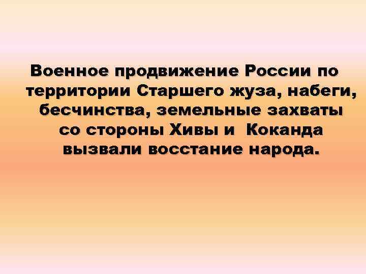 Военное продвижение России по территории Старшего жуза, набеги, бесчинства, земельные захваты со стороны Хивы