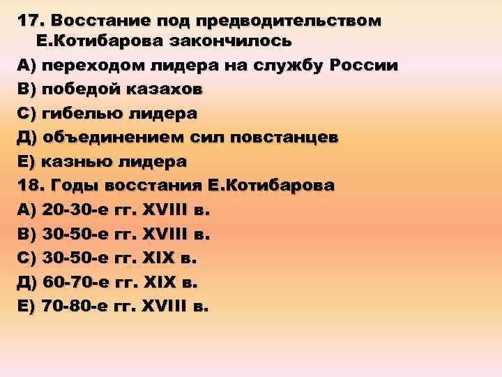 17. Восстание под предводительством Е. Котибарова закончилось А) переходом лидера на службу России В)
