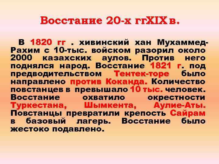 Восстание 20 -х гг. XIX в. В 1820 гг. хивинский хан Мухаммед. Рахим с
