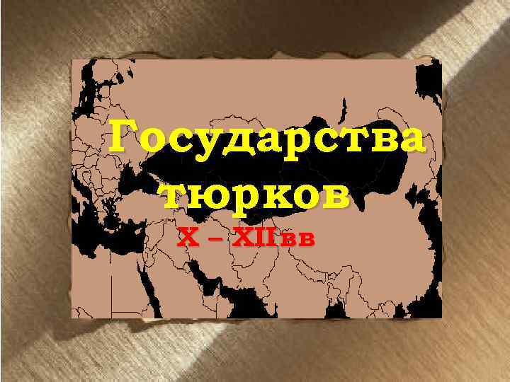 Государства тюрков X – XII вв 