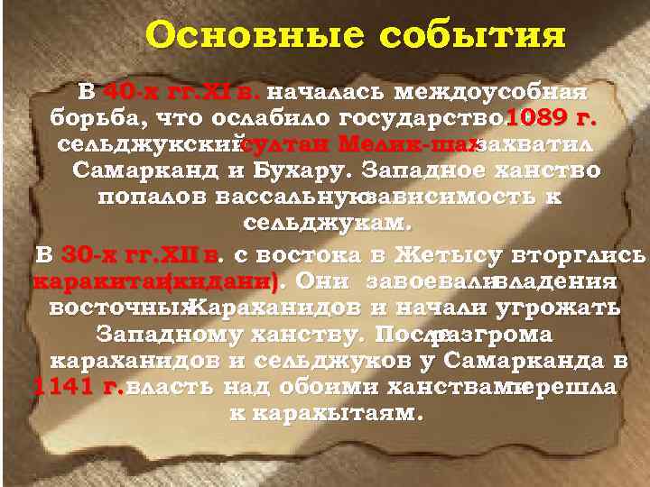 Основные события В 40 -х гг. XI в. началась междоусобная борьба, что ослабило государство.