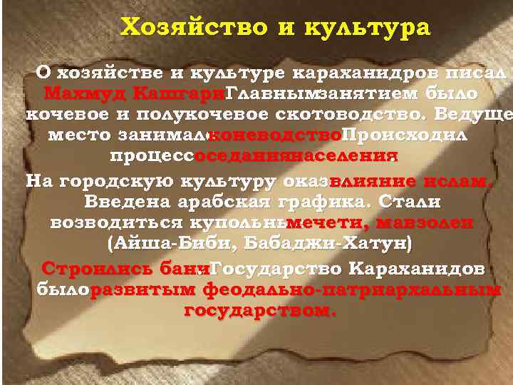 Хозяйство и культура О хозяйстве и культуре караханидров писал Махмуд Кашгари. Главнымзанятием было кочевое