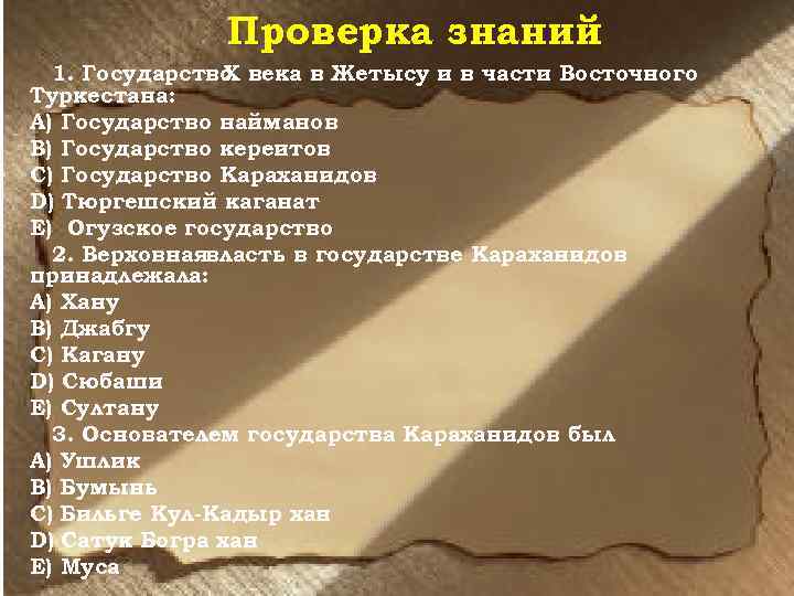 Проверка знаний 1. Государство века в Жетысу и в части Восточного X Туркестана: А)