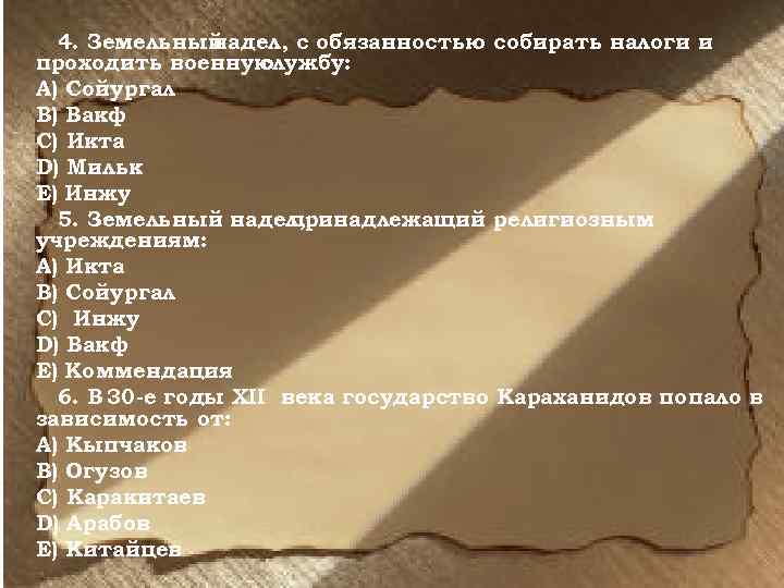 Земельный надел 4 буквы